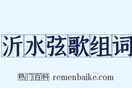 沂水弦歌组词是什么意思的图片